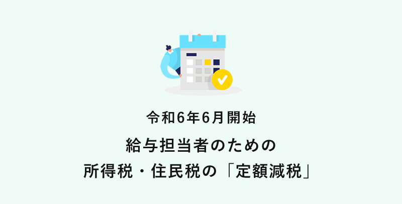 給与担当者のための所得税・住民税の「定額減税」