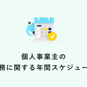 個人事業主の税務に関する年間スケジュール