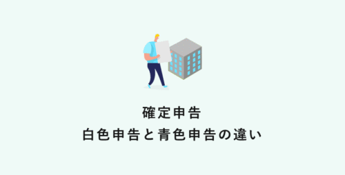 白色申告と青色申告の違い