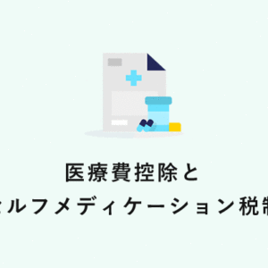 医療費控除とセルフメディケーション税制