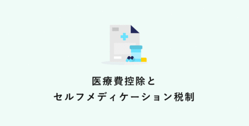 医療費控除とセルフメディケーション税制