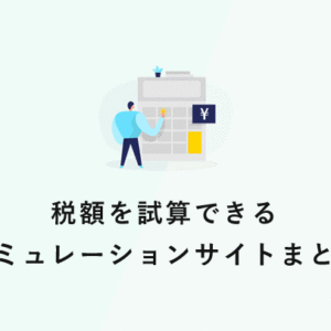 税額を試算できるシミュレーションサイトまとめ