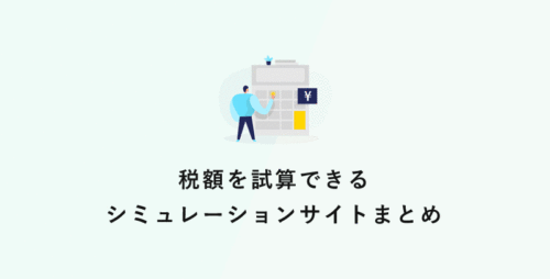 税額を試算できるシミュレーションサイトまとめ